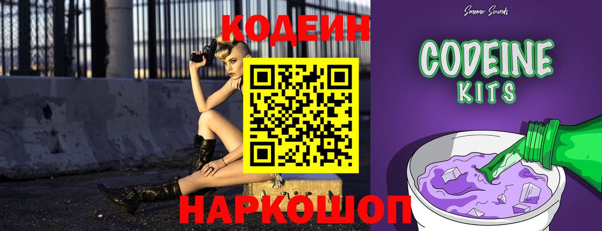 Codein напиток Lean (лин) Калининград