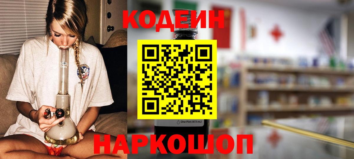 Кодеин Purple Drank  Вход с VPN  Калининград 